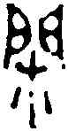 閑,陳鴻壽 ,書法字典